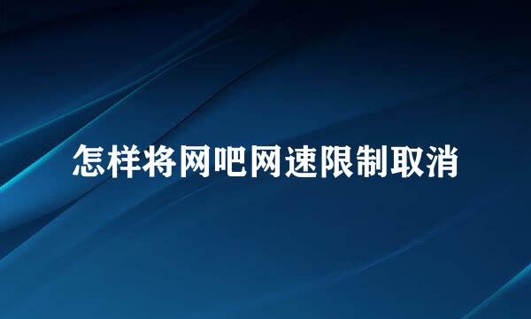 怎样将网吧网速限制取消