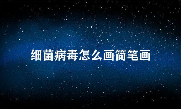 细菌病毒怎么画简笔画