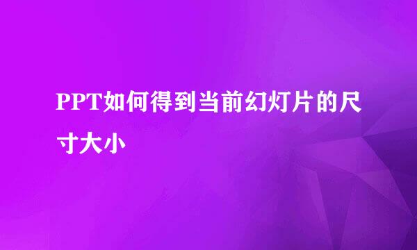 PPT如何得到当前幻灯片的尺寸大小