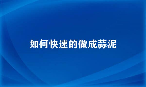 如何快速的做成蒜泥