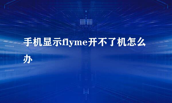手机显示flyme开不了机怎么办