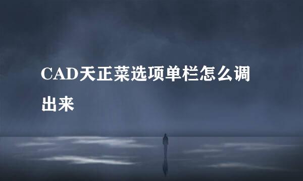 CAD天正菜选项单栏怎么调出来