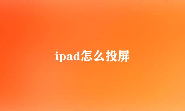ipad怎么投屏
