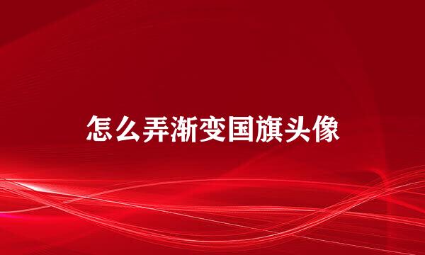 怎么弄渐变国旗头像