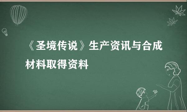 《圣境传说》生产资讯与合成材料取得资料