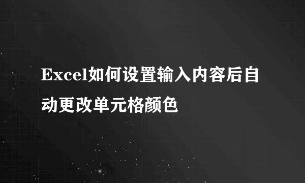 Excel如何设置输入内容后自动更改单元格颜色