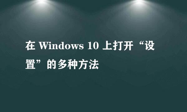 在 Windows 10 上打开“设置”的多种方法
