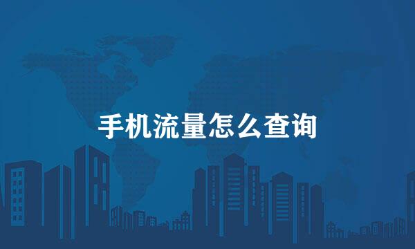 手机流量怎么查询