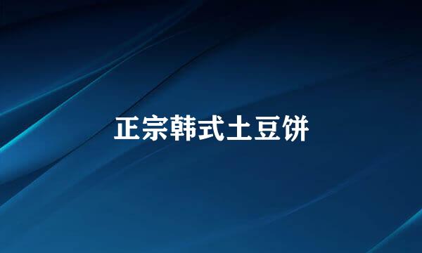 正宗韩式土豆饼