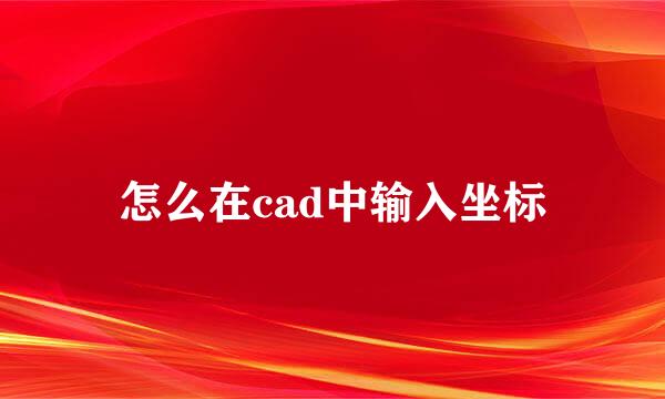 怎么在cad中输入坐标