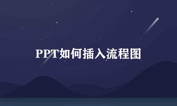 PPT如何插入流程图