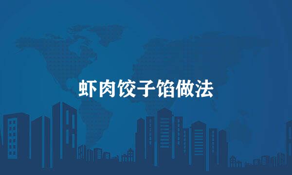 虾肉饺子馅做法