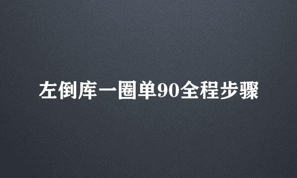 左倒库一圈单90全程步骤