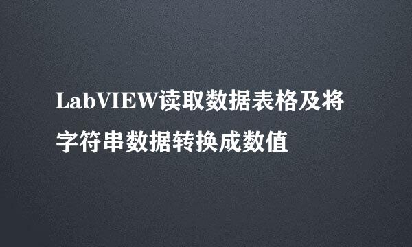 LabVIEW读取数据表格及将字符串数据转换成数值