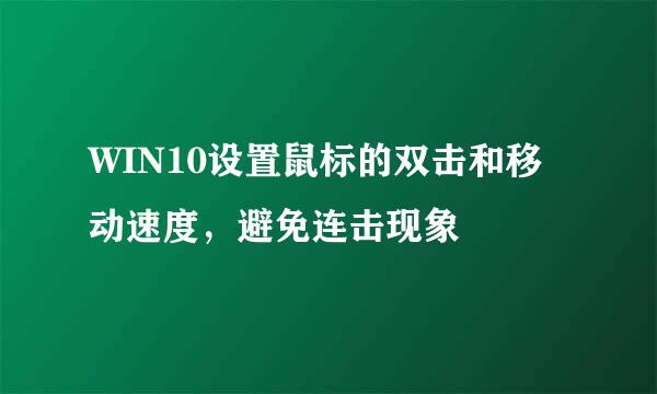 WIN10设置鼠标的双击和移动速度，避免连击现象