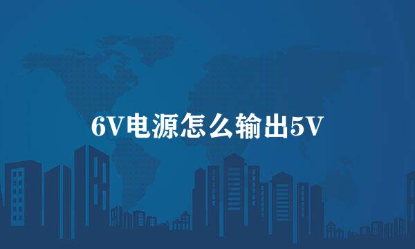 6V电源怎么输出5V