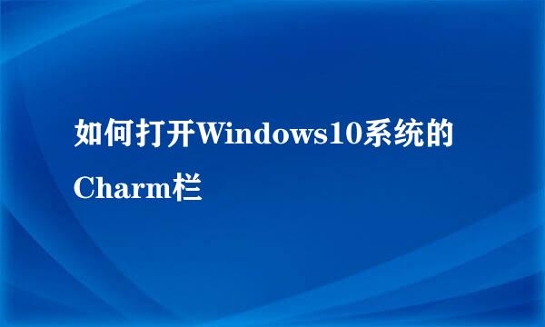 如何打开Windows10系统的Charm栏