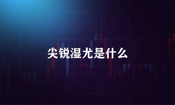尖锐湿尤是什么