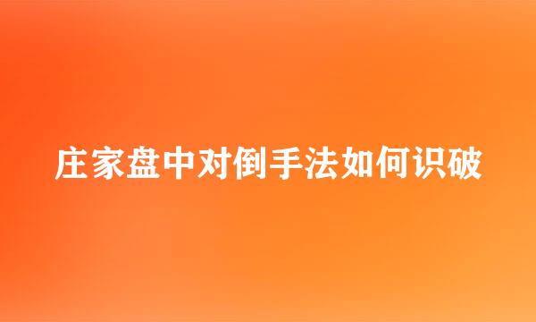 庄家盘中对倒手法如何识破