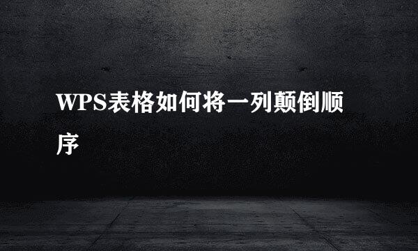 WPS表格如何将一列颠倒顺序