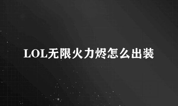 LOL无限火力烬怎么出装