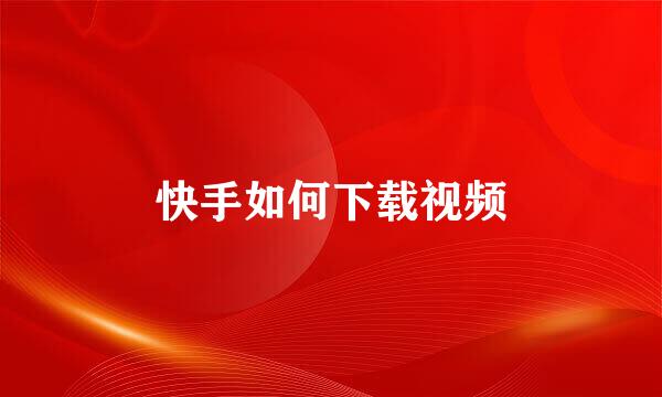 快手如何下载视频