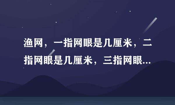 渔网，一指网眼是几厘米，二指网眼是几厘米，三指网眼是几厘米