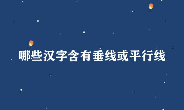 哪些汉字含有垂线或平行线