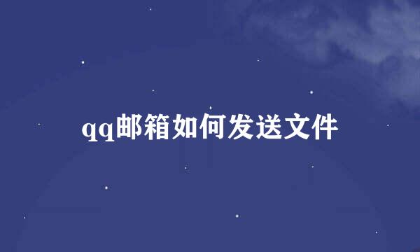 qq邮箱如何发送文件