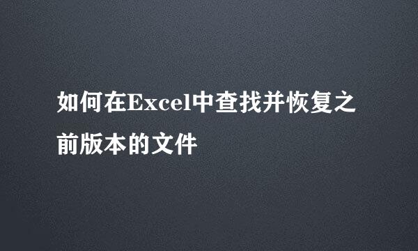 如何在Excel中查找并恢复之前版本的文件