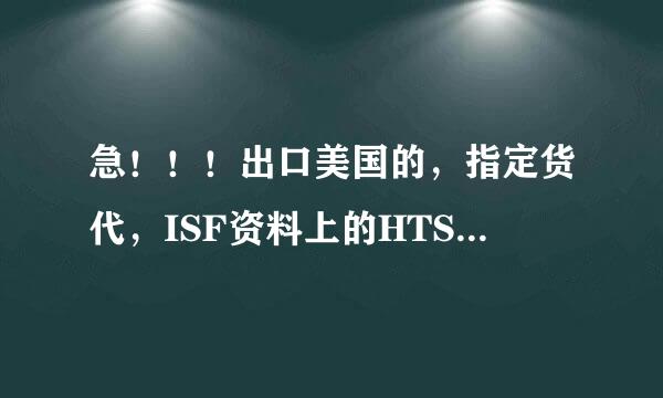急！！！出口美国的，指定货代，ISF资料上的HTS NUMBER 填HS商品编码就可以吗