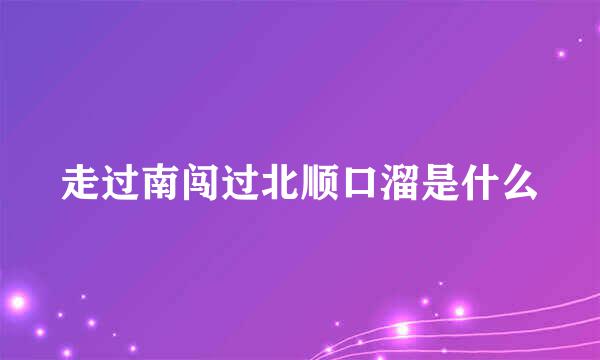 走过南闯过北顺口溜是什么
