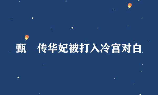 甄嬛传华妃被打入冷宫对白