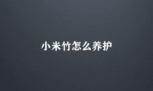 小米竹怎么养护