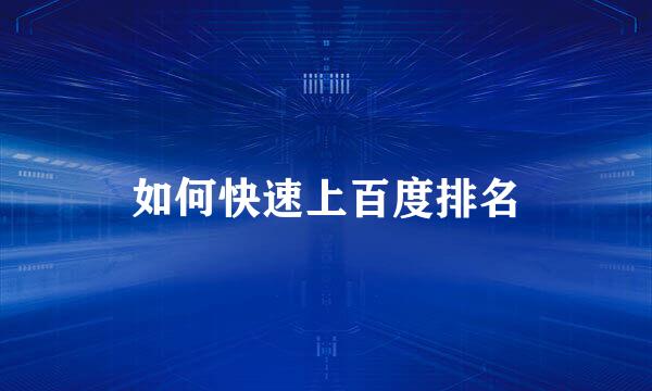 如何快速上百度排名