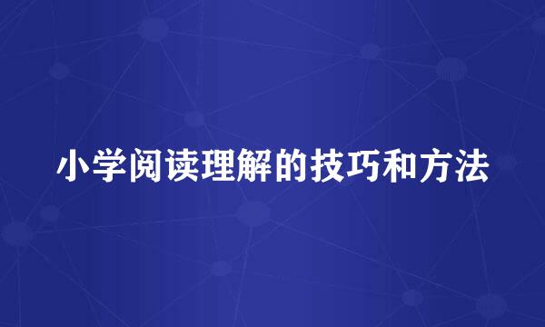 小学阅读理解的技巧和方法