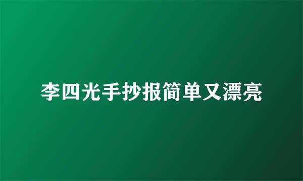 李四光手抄报简单又漂亮