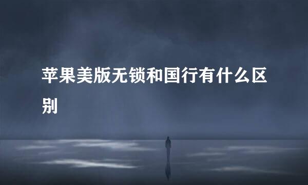 苹果美版无锁和国行有什么区别