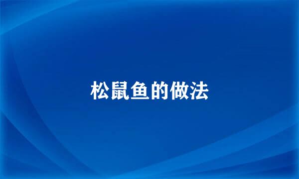 松鼠鱼的做法