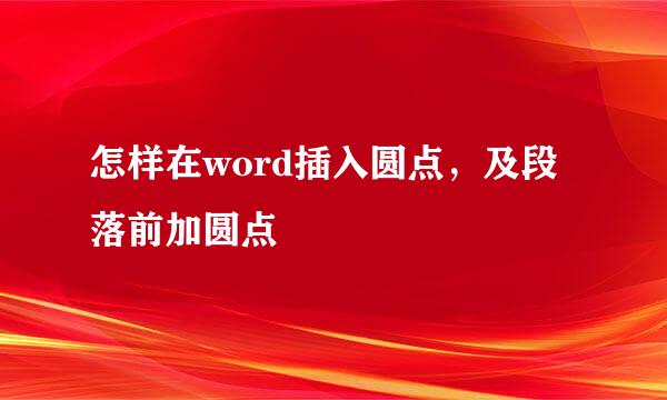 怎样在word插入圆点，及段落前加圆点