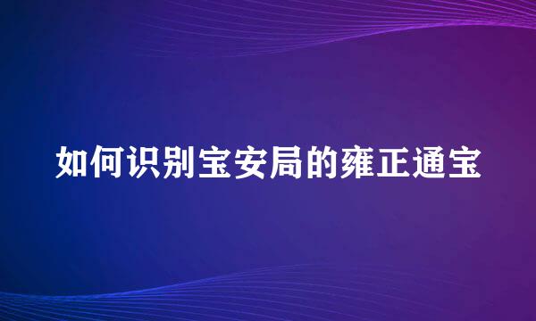 如何识别宝安局的雍正通宝