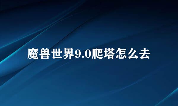 魔兽世界9.0爬塔怎么去