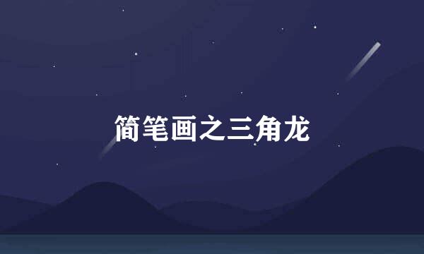 简笔画之三角龙