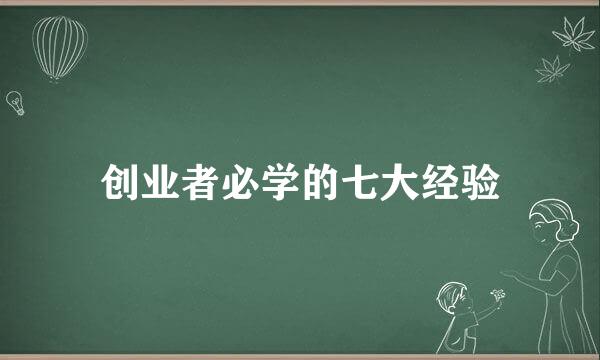 创业者必学的七大经验