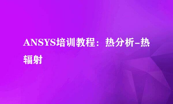 ANSYS培训教程:热分析-热辐射
