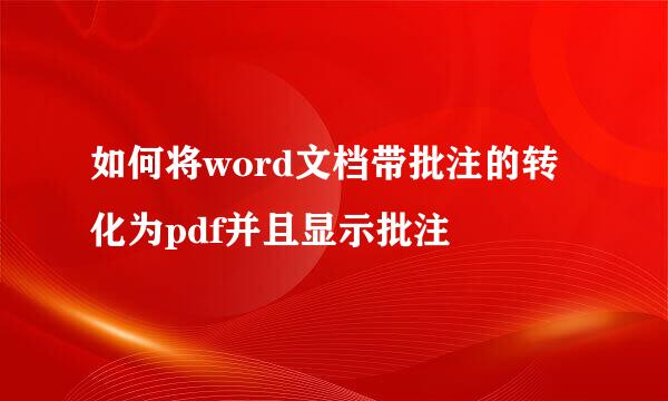 如何将word文档带批注的转化为pdf并且显示批注