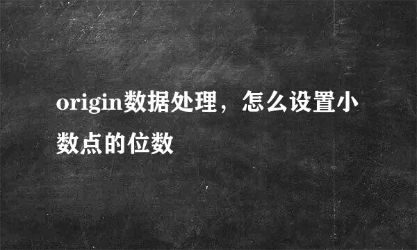 origin数据处理,怎么设置小数点的位数