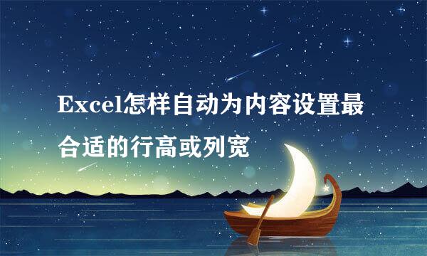 Excel怎样自动为内容设置最合适的行高或列宽
