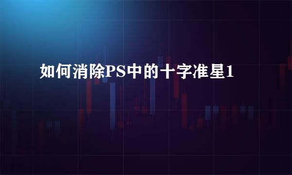 如何消除PS中的十字准星1