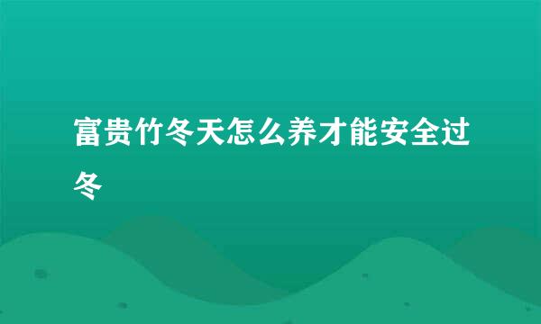 富贵竹冬天怎么养才能安全过冬